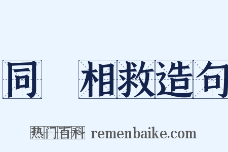 同憂相救造句是什么意思的图片
